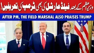 Breaking: Pakistan&rsquo;s Leadership Sends Positive Signals to Trump | What It Means for Both Nations