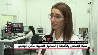 #أهم_اللحظات .. الرباط.. تدشين مركز الفحص بالأشعة والتحاليل الطبية للأمن الوطني