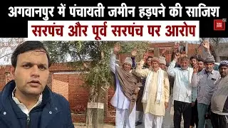 Gannaur में सरपंच और पूर्व सरपंच पर जमीन हड़पने का आरोप, ग्रामीणों में रोष, मंत्री तक पहुंची शिकायत