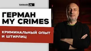 Герман MY CRIMES Бандит из 90-х вспоминает свой тюремный опыт и делает криминальные прогнозы 2026