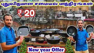 பெண்களுக்கான புதுவிதமான சமையல் பாத்திரங்கள் | Cheapest kitchen ware & Utensils| Triplay Utensils