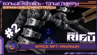 Space Rift: Arcanum | #02 | Растем над собой, точнее фармим на апгрейды