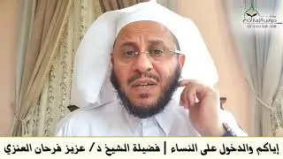 إياكم والدخول على النساء | فضيلة الشيخ د/ عزيز فرحان العنزي