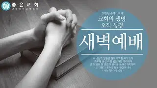 천안좋은교회 2026년 1월 14일(수) 새벽예배
