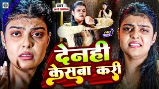 #Video #Anjali Bharti दर्द भरा  मगही | देनही केसबा करी | Denhi Kesba Kari #Raushan Rohi #Maghi Song