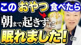 【快眠パフェ】寝る前に「このおやつ」食べると朝まで爆睡確定！さらに自律神経・腸内環境まで整う山内流ナイトルーティンを紹介します
