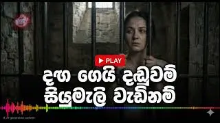 දඟගෙයි දඬුවම් සියුමැලි වැඩිනම් | AI Sinhala Song | Sindu Khanna