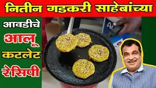 गडकरी चे आवडते आलू कटलेट |  Aloo Cutlet Recipe | Best Tea Time Snack | Street Style Potato Cutlet