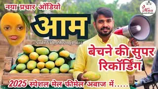 Aam bechne ki recording ! aam wala new prachar recording !! Aam Aaye gaile song #trending2025