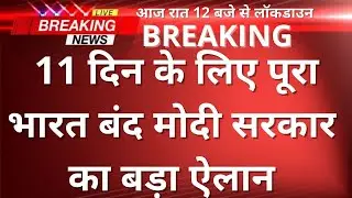 आज से होंगे सभी स्कूल बंद || lockdown India || Covid News Today || School Closed News #news