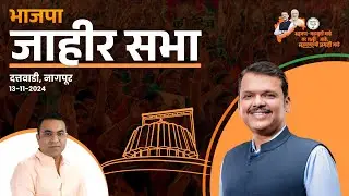 Jahir Sabha | BJP Candidate Sameer Meghe | Nagpur Election 2024 #DevendraFadnavis