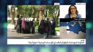 تفاصيل قرار الحكومة التونسية منع ارتداء النقاب في الأماكن العامة