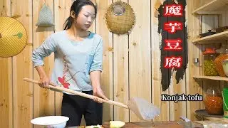 贵州快要失传的魔芋豆腐 | 2个魔芋就做了一大锅，比街边卖的都好吃 | chinses food Konjak tofu | chinese food【野小妹wild girl】