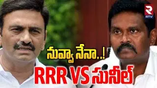 RRR Vs సునీల్ | PV Sunil Counter To RRR | Raghurama Case Update | YS Jagan | CM Chandrababu | RTV