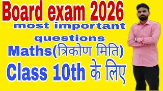 Class 10th maths (त्रिकोणमिति) up board exam 2026 important questions #maths #mathematics #math #edu