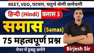 हिन्दी 3 । समास के महत्वपूर्ण प्रश्न । samas important questions । समास ट्रिक | समास प्रश्न उत्तर