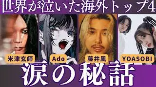 【Ado秘話】涙の理由は“空飛ぶ玉ねぎ?!”｜Ado／YOASOBI／米津玄師／藤井風｜海外TOPの秘密は人柄｜Spotify海外リスナーの本音を集めてみた【海外の反応】 #adoreaction