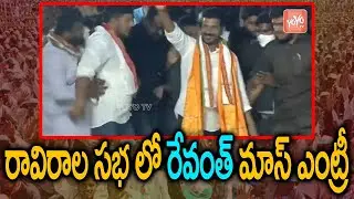 TPCC Revanth Reddy Mass Entry at Ravirala Meeting | Dalita-Girijana Dandora | Congress | YOYO TV