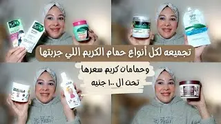 تجميعة انواع حمام كريم للشعر|حمام كريم ايفا|حمام كريم فاتيكا|حمام كريم غارنيه|حمام كريم بايوسوفت