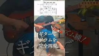 【TAB譜】リズム練！ギターでドラムを完全再現。#guitar #neosoul #rnb #jazz #rock #タブ譜  #guitarsolo #ネオソウル #練習 #フレーズ　#カッティング