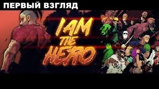 I Am The Hero - ГЕРОЙ СТАРОЙ ШКОЛЫ - ПРОХОЖДЕНИЕ НА РУССКОМ - #1 - ПЕРВЫЙ ВЗГЛЯД