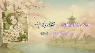 「千本桜・천본앵」 三浦あずさ.Ver /미우라 아즈사.Ver [한글자막・日文字幕]
