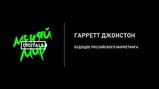 DIGITALE 2017 &ndash; Гарретт Джонстон (маркетинг)