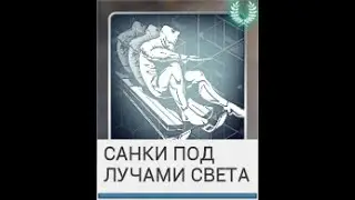 Sled of Sunshine / Санки под лучами света | Warframe Jan 2026