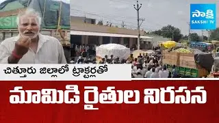 Mango Farmers Protest At Jain Mango Juice Factory | AP Govt Negligence Towords Mango Farmers |Sakshi