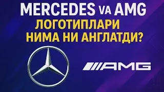 &laquo;Mercedes ва AMG&raquo; логотиплари нимани англатади? / Что означают логотипы &laquo;Mercedes и AMG&raquo; ?