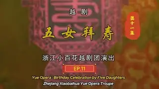 Yue Opera 越剧《Birthday Celebration by Five Daughters 五女拜寿》Full Version Ep.11 with English Subtitle