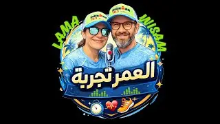 Active in 50s العمر تجربة , مين وسام و مين لمى