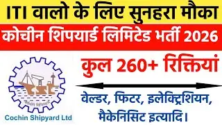 Cochin Shipyard limited Vacancy 2026 | Welder, Fitter etc. | ITI Pass | Salary - 23000/- #jobalert