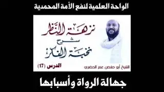 17 نزهة النظر في توضيح نخبة الفكر في مصطلح أهل الأثر للحافظ ابن حجر العسقلاني