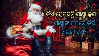 Who is Santa Claus? || Some unknown facts about santa claus || @Facttube.Odia.