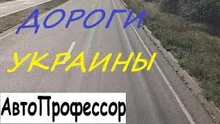 ДОРОГИ УКРАИНЫ Днепр Одеса Измаил