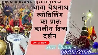 बाबा बैधनाथ का प्रातः कालीन सरदारी पूजा का दिव्य दर्शन 🔱 आज दिनांक - 06/02/2026 #shorts