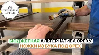 Комоды с тонированным буком. Сравнение с массивом ореха #dvaa #мебель