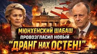 Мюнхенский шабаш провозгласил новый 