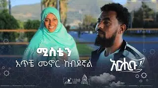 ሚስቴን አጥቼ መኖር ከብዶኛል || አርሒቡ መዝናኛ || ክፍል 28