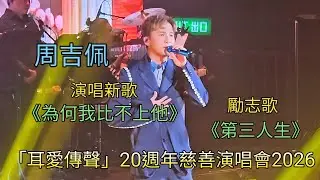 周吉佩《為何我比不上他》《第三人生》「耳愛傳聲」20週年慈善演唱會2026