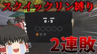 スプラ初心者がスクイックリン縛りをしたら2連敗して...【ゆっくり実況】【スプラトゥーン3】