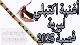 جديد قصبة عراسي 