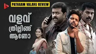 ത്രില്ലിങ്ങാണോ? Pathaam Valavu Movie Review by Ragesh | ThrillR