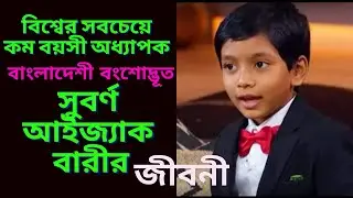 বিশ্বের সবচেয়ে কম বয়সী প্রফেসর সুবর্ণ আইজ্যাক বারীর জীবনী । Youngest Prof. ‍Soborno Isaac Bari .