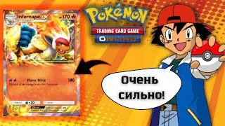 🔥Интересная и Мощная колода за Infernape EX. Pokemon Trading Card Game