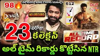 NTR Devara 23rd Day Collection | RRR Out | Devara 23 Days Boxoffice Collection | Devara Collection