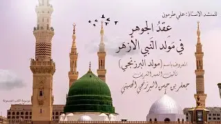 ﻋﻘﺪ ﺍﻟﺠﻮﻫﺮ ﻓﻰ ﻣﻮﻟﺪ ﺍﻟﻨﺒﻲ ﺍﻷﺯﻫر (مولد ﺍﻟﺒﺮﺯﻧﺠﻲ) تأليف ﺟﻌﻔﺮ ﺑﻦ ﺣﺴﻦ ﺍﻟﺒﺮﺯﻧﺠﻲ ﺍﻟﺤﺴﻴﻨﻲ - المنشد علي طرمون