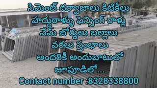 అతి తక్కువ ధరలకే సిమెంట్ దర్వాజాలు కిటికీలు రెడీమేడ్  ప్రహరీ గోడ లభించును🥰#like #subscribe 🙏🤝