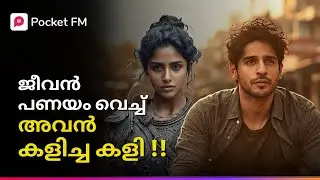 കഴിയുന്ന പണിക്ക് നിന്നാ പോരെ മോനെ ! | LEO AD 2500 | Malayalam | Pocket FM #leo #pocketfmstory